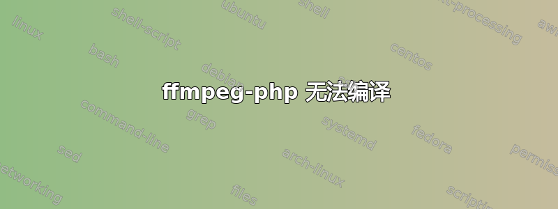 ffmpeg-php 无法编译