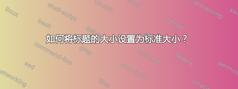 如何将标题的大小设置为标准大小？