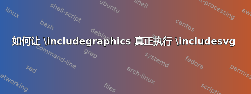 如何让 \includegraphics 真正执行 \includesvg