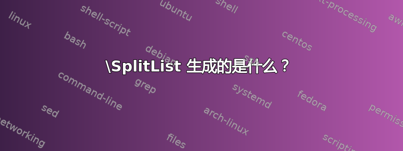 \SplitList 生成的是什么？