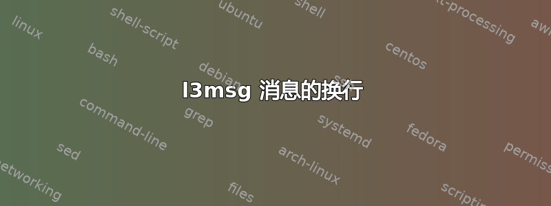 l3msg 消息的换行