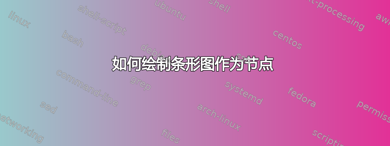 如何绘制条形图作为节点