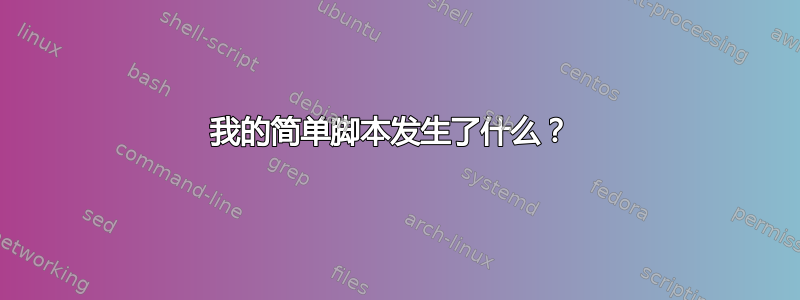 我的简单脚本发生了什么？ 