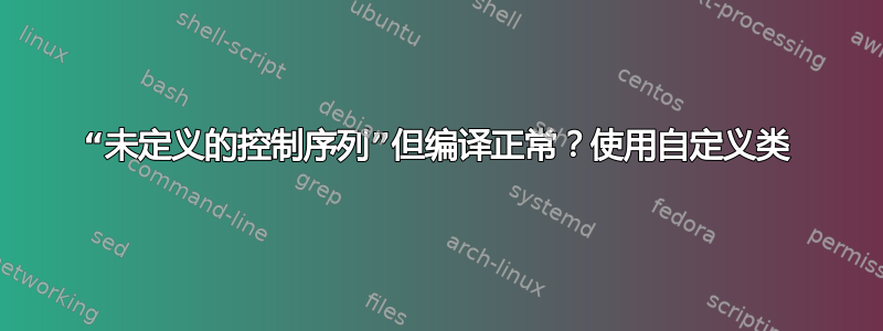 “未定义的控制序列”但编译正常？使用自定义类