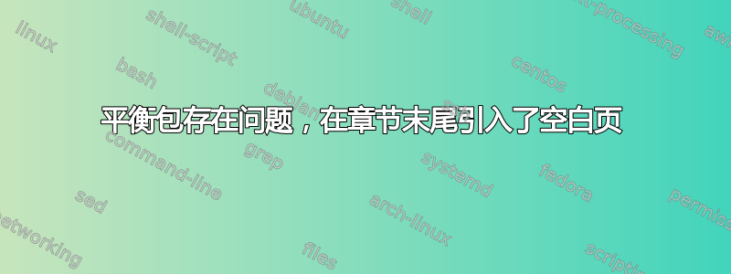 平衡包存在问题，在章节末尾引入了空白页