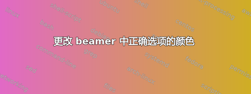 更改 beamer 中正确选项的颜色