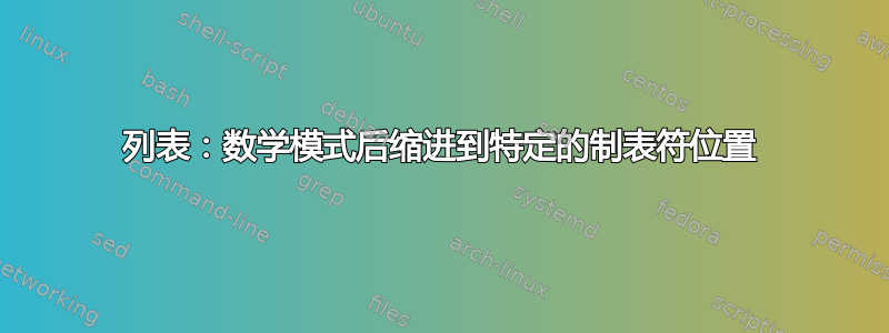 列表：数学模式后缩进到特定的制表符位置