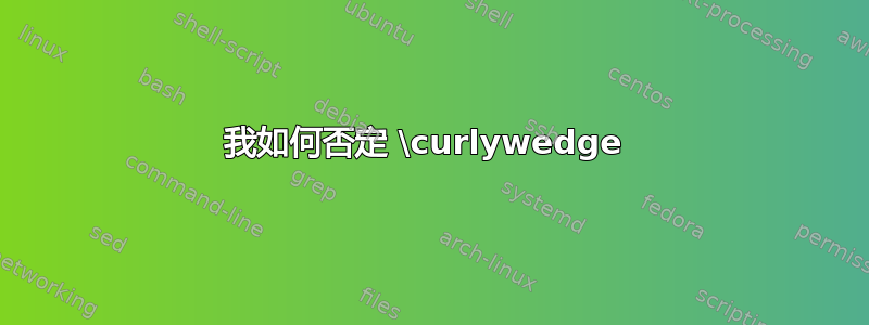 我如何否定 \curlywedge 