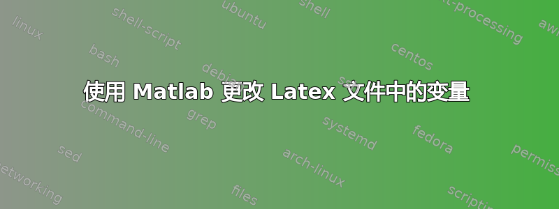 使用 Matlab 更改 Latex 文件中的变量