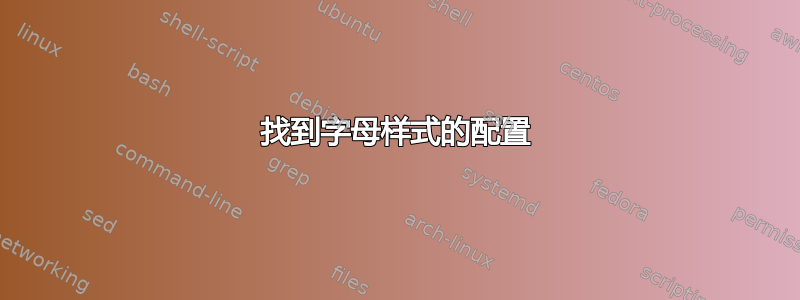 找到字母样式的配置