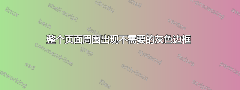 整个页面周围出现不需要的灰色边框