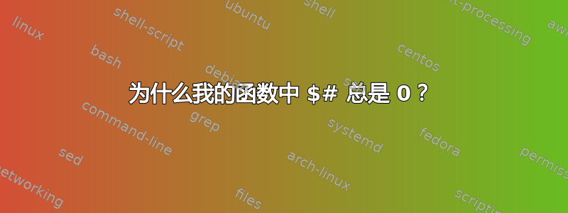 为什么我的函数中 $# 总是 0？