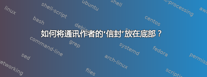 如何将通讯作者的‘信封’放在底部？