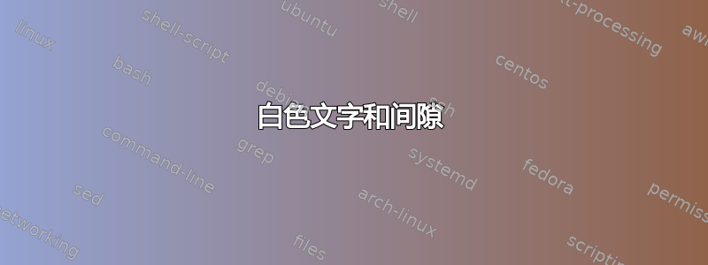 白色文字和间隙