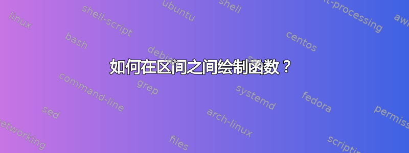 如何在区间之间绘制函数？