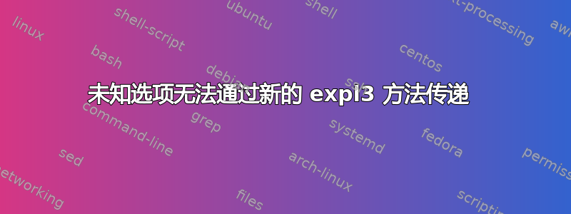 未知选项无法通过新的 expl3 方法传递 