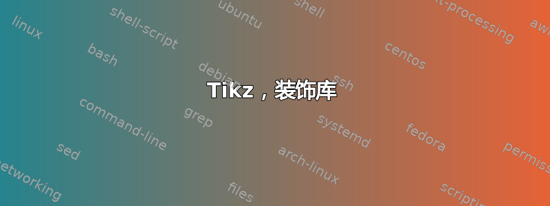 Tikz，装饰库