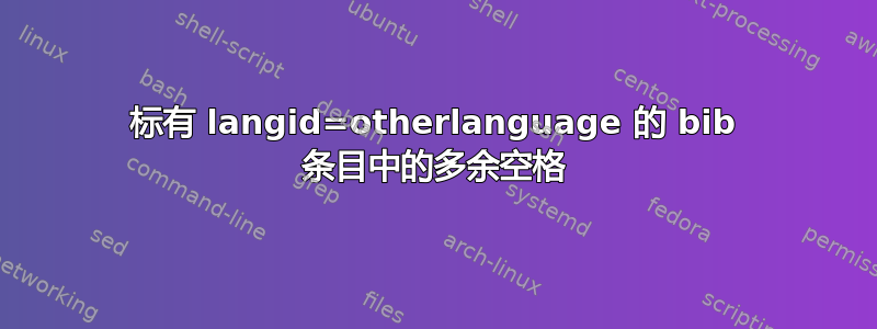 标有 langid=otherlanguage 的 bib 条目中的多余空格