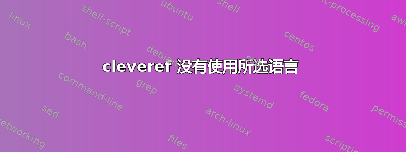 cleveref 没有使用所选语言