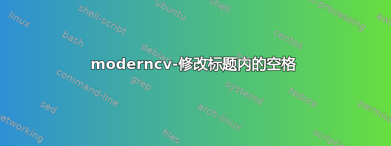 moderncv-修改标题内的空格