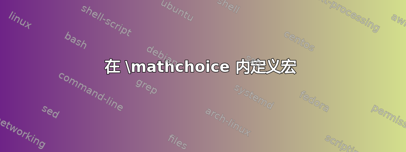 在 \mathchoice 内定义宏