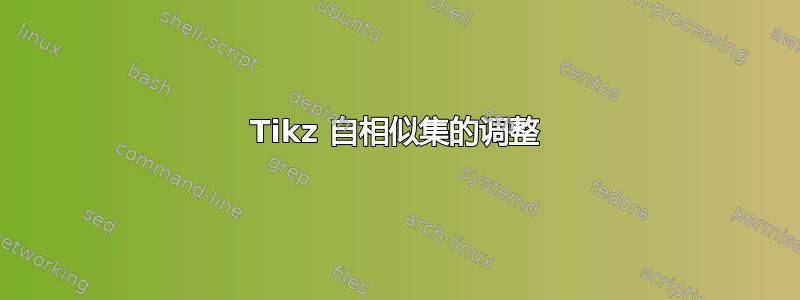 Tikz 自相似集的调整