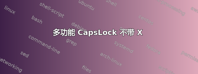 多功能 CapsLock 不带 X