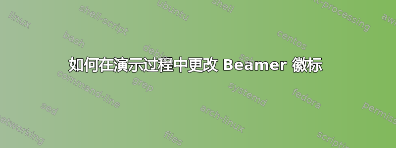 如何在演示过程中更改 Beamer 徽标