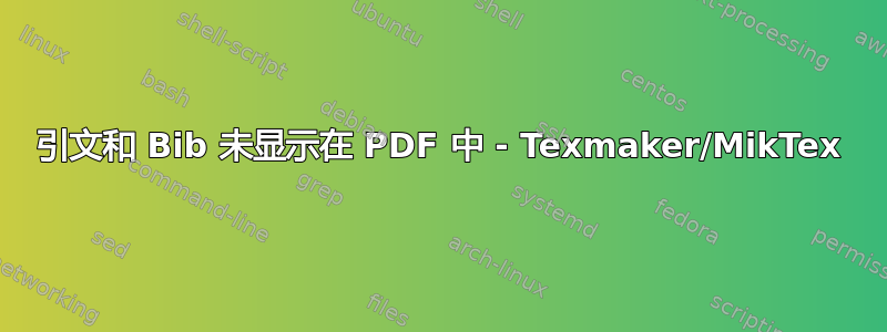 引文和 Bib 未显示在 PDF 中 - Texmaker/MikTex