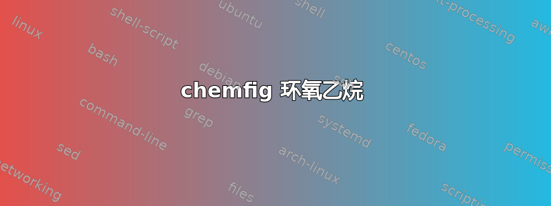 chemfig 环氧乙烷