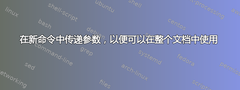 在新命令中传递参数，以便可以在整个文档中使用