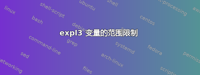 expl3 变量的范围限制