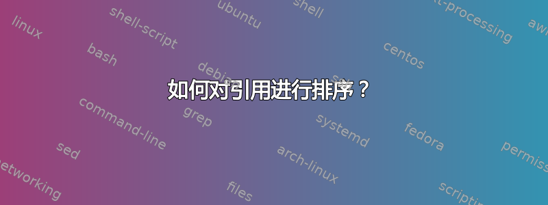 如何对引用进行排序？