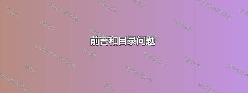 前言和目录问题