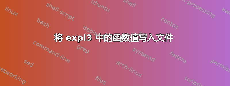 将 expl3 中的函数值写入文件