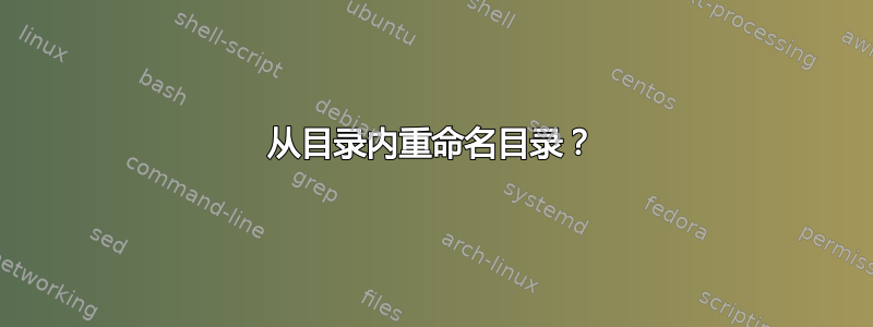 从目录内重命名目录？