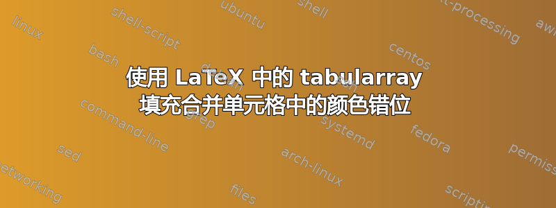 使用 LaTeX 中的 tabularray 填充合并单元格中的颜色错位