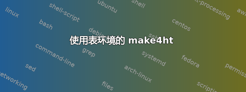 使用表环境的 make4ht