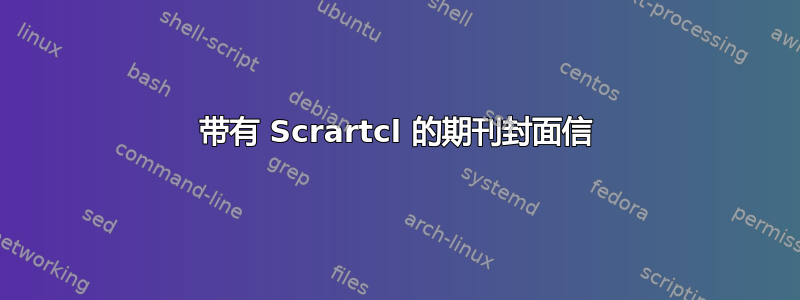 带有 Scrartcl 的期刊封面信