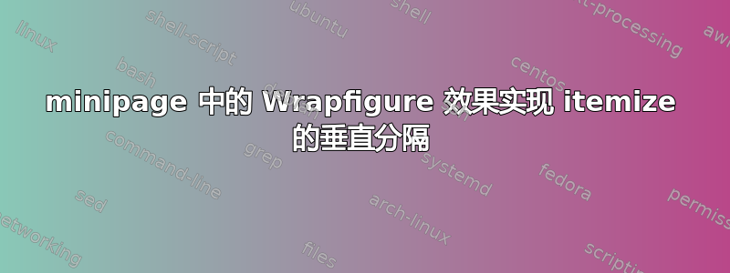 minipage 中的 Wrapfigure 效果实现 itemize 的垂直分隔