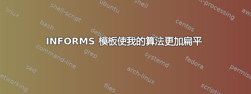 INFORMS 模板使我的算法更加扁平