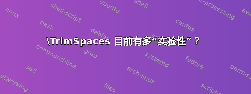 \TrimSpaces 目前有多“实验性”？