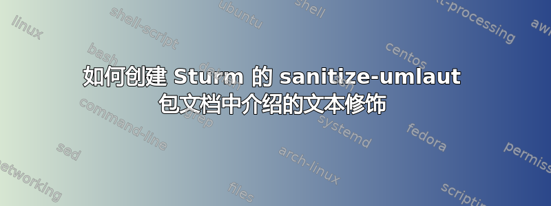 如何创建 Sturm 的 sanitize-umlaut 包文档中介绍的文本修饰