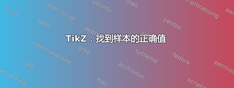 TikZ：找到样本的正确值