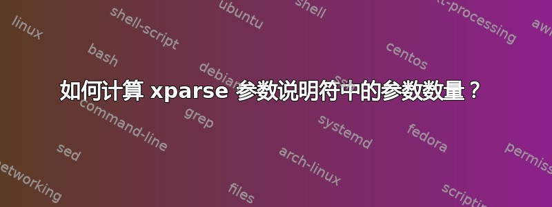 如何计算 xparse 参数说明符中的参数数量？