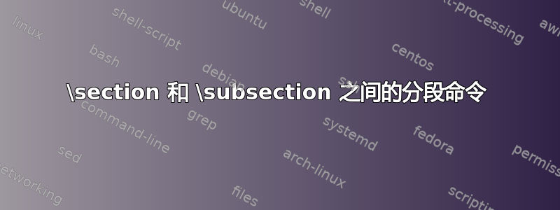 \section 和 \subsection 之间的分段命令