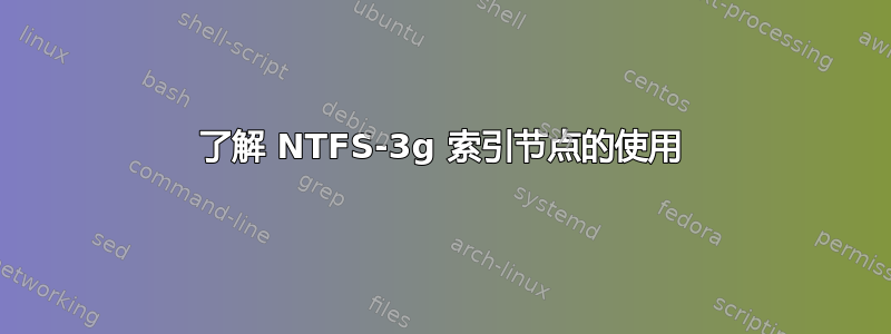 了解 NTFS-3g 索引节点的使用