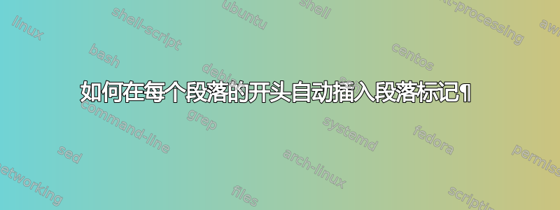 如何在每个段落的开头自动插入段落标记¶