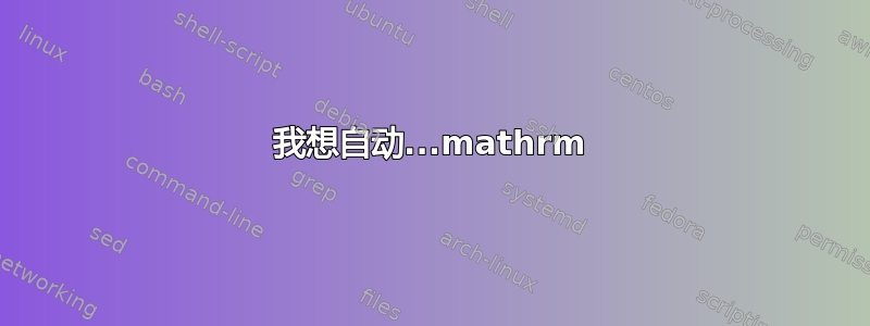 我想自动...mathrm