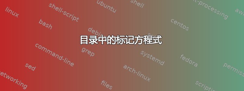 目录中的标记方程式